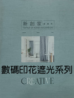 新創家家飾布 數位印花遮光系列